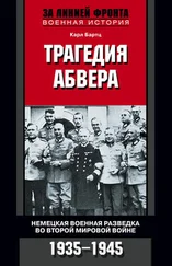 Карл Бартц - Трагедия абвера. Немецкая военная разведка во Второй мировой войне. 1935–1945