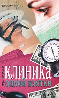 Мария Воронова Клиника одной взятки обложка книги