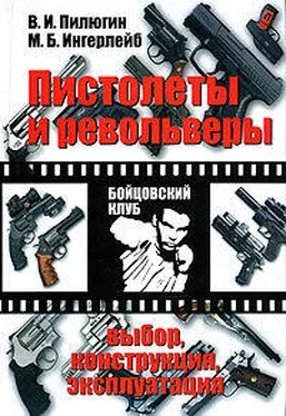 Владимир Пилюгин Пистолеты и револьверы. Выбор, конструкция, эксплуатация обложка книги