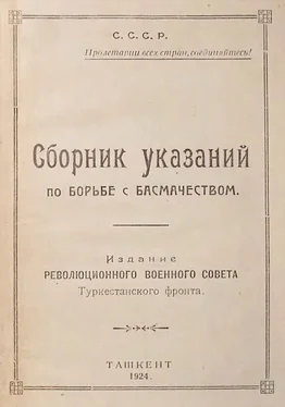 РВС Туркфронта Сборник указаний по борьбе с басмачеством обложка книги