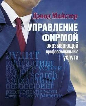 Дэвид Майстер Управление фирмой, оказывающей профессиональные услуги обложка книги