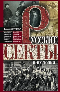 Тимофей Буткевич Русские секты и их толки обложка книги