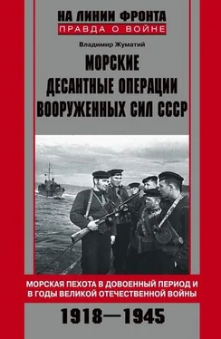 Владимир Жуматий Морские десантные операции Вооруженных сил СССР. Морская пехота в довоенный период и в годы Великой Отечественной войны. 1918–1945 обложка книги