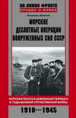 Владимир Жуматий - Морские десантные операции Вооруженных сил СССР. Морская пехота в довоенный период и в годы Великой Отечественной войны. 1918–1945