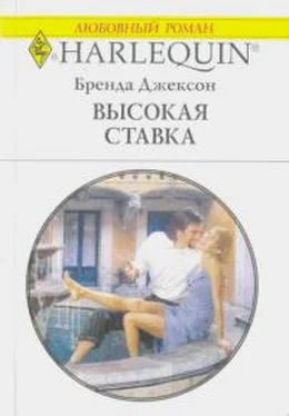 Бренда Джексон Высокая ставка обложка книги