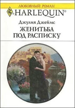 Джулия Джеймс Женитьба под расписку обложка книги