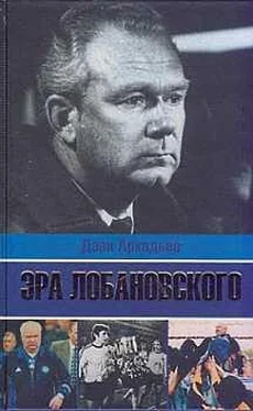 Дэви Аркадьев Эра Лобановского обложка книги