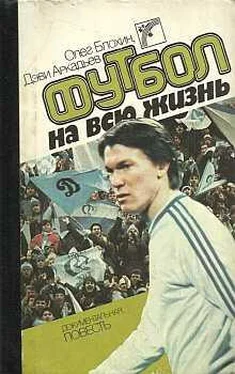 Олег Блохин Футбол на всю жизнь обложка книги