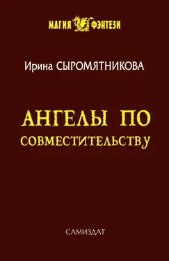 Ирина Сыромятникова Ангелы по совместительству обложка книги