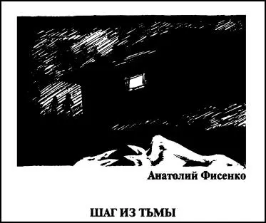 Луна выглянула изза летящих туч посеребрив их матовым блеском Посветлевший - фото 16