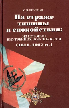 Самуил Штутман На страже тишины и спокойствия: из истории внутренних войск России (1811 – 1917 гг.) обложка книги