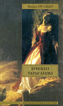 Фаина Гримберг Княжна Тараканова обложка книги