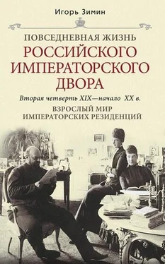 Игорь Зимин Взрослый мир императорских резиденций. Вторая четверть XIX – начало XX в.