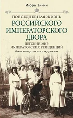 Игорь Зимин - Детский мир императорских резиденций. Быт монархов и их окружение