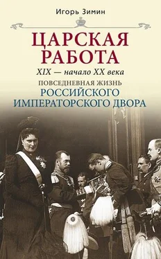 Игорь Зимин Царская работа. XIX – начало XX в. обложка книги