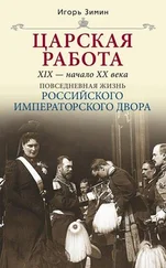 Игорь Зимин - Царская работа. XIX – начало XX в.