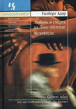 Любовь и смерть на ЛонгАйленде Посвящается Меридит Броди за то что она была - фото 1