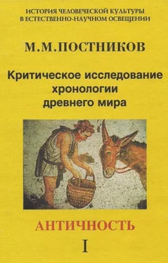 Михаил Постников Критическое исследование хронологии древнего мира. Античность. Том 1 обложка книги