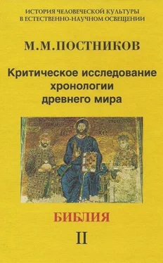 Михаил Постников Критическое исследование хронологии древнего мира. Библия. Том 2 обложка книги