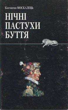 Костянтин Москалець Нічні пастухи буття обложка книги