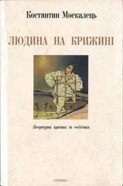 Костянтин Москалець Людина на крижині. Літературна критика та есеїстика обложка книги