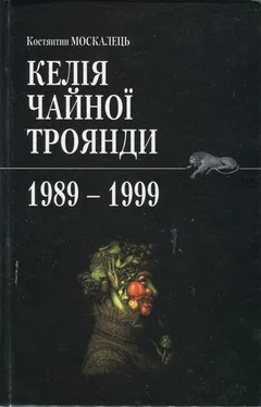 Костянтин Москалець Келія чайної троянди. 1989-1999 обложка книги