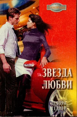 Дебора Тернер Звезда любви обложка книги