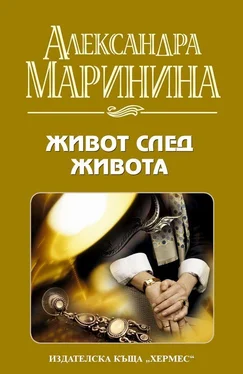 Александра Маринина Живот след живота обложка книги