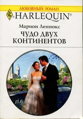 Марион Леннокс - Чудо двух континентов