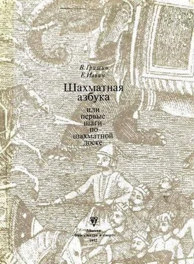 Владимир Гришин Шахматная азбука, или первые шаги по шахматной доске обложка книги