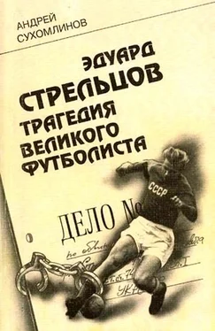 Андрей Сухомлинов Эдуард Стрельцов. Трагедия великого футболиста обложка книги