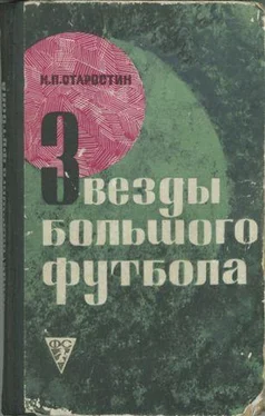 Николай Старостин Звезды большого футбола обложка книги