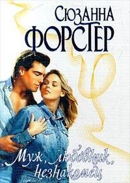 Сюзанна Форстер Муж, любовник, незнакомец обложка книги