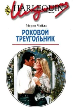 Морин Чайлд Роковой треугольник обложка книги