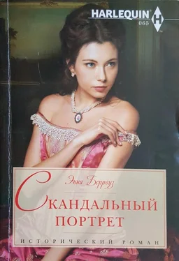 Энни Берроуз Скандальный портрет обложка книги