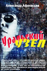 Александр Афанасьев - Уральский узел