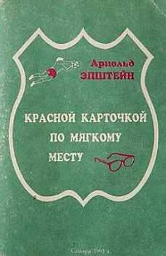 Арнольд Эпштейн Красной карточкой по мягкому месту обложка книги