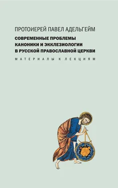 Павел Адельгейм Современные проблемы каноники и экклезиологии в Русской православной церкви обложка книги