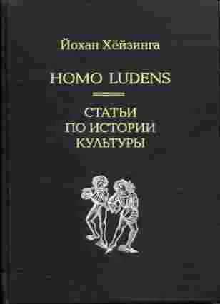 HOMO LUDENS ARTIKELEN OVER DE CULTUURGESCHIEDENIS Johan Huizinga Составитель - фото 1