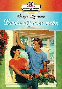 Венди Дулиган Вновь обрести тебя обложка книги