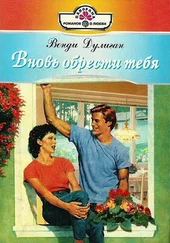 Венди Дулиган - Вновь обрести тебя
