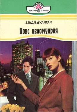 Венди Дулиган Пояс целомудрия обложка книги