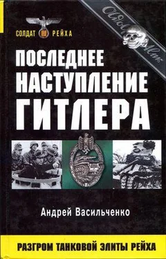 Андрей Васильченко Последнее наступление Гитлера. Разгром танковой элиты Рейха