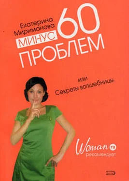 Екатерина Мириманова Минус 60 проблем, или Секреты волшебницы обложка книги