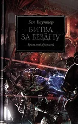 Бен Каунтер - Битва за бездну