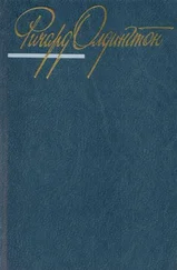 Ричард Олдингтон - Да, тетя