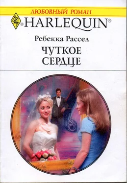 Ребекка Рассел Чуткое сердце обложка книги