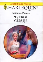 Ребекка Рассел - Чуткое сердце