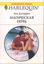 Лиз Джаррет - Магическая ночь