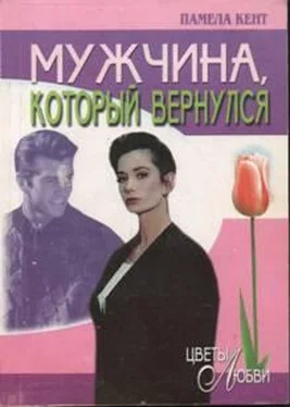 Памела Кент Мужчина, который вернулся обложка книги